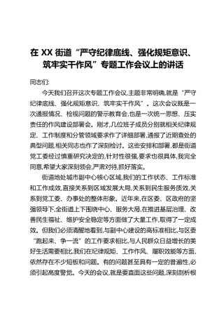 在XX街道“严守纪律底线、强化规矩意识、筑牢实干作风”专题工作会议上的讲话