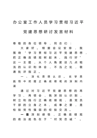 办公室工作人员学习贯彻习近平党建思想研讨发言材料