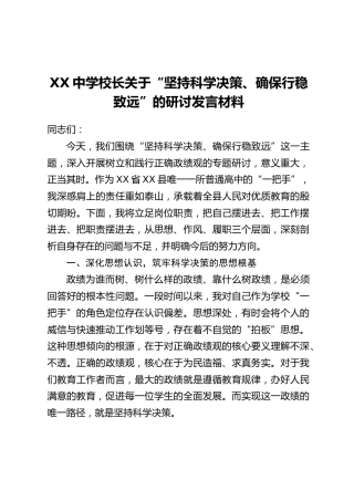 XX中学校长关于“坚持科学决策、确保行稳致远”的研讨发言材料