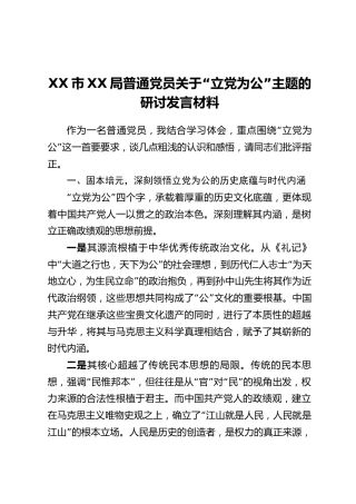 XX市XX局普通党员关于“立党为公”主题的研讨发言材料