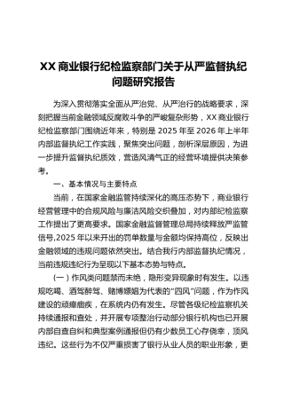 XX商业银行纪检监察部门关于从严监督执纪问题研究报告