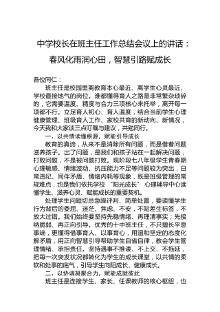 中学校长在班主任工作总结会议上的讲话：春风化雨润心田，智慧引路赋成长
