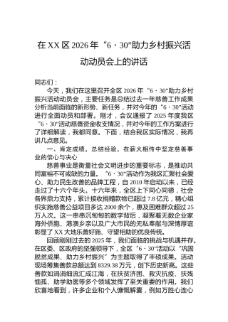 在XX区2026年“6・30”助力乡村振兴活动动员会上的讲话