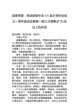 县委常委、统战部部长在XX县乡贤协会成立一周年座谈会暨第一届三次理事(扩大)会议上的讲话