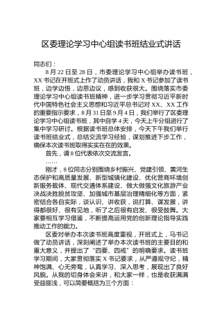 区委理论学习中心组读书班结业式讲话