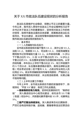 关于XX市政法队伍建设现状的分析报告