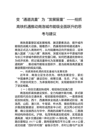 变“通道流量”为“发展留量”——抢抓高铁机遇推动商洛城市能级全面跃升的思考与建议