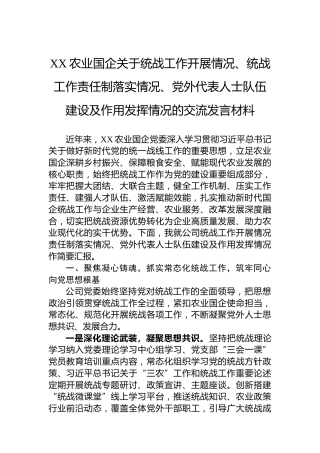 XX农业国企关于统战工作开展情况、统战工作责任制落实情况、党外代表人士队伍建设及作用发挥情况的交流发言材料
