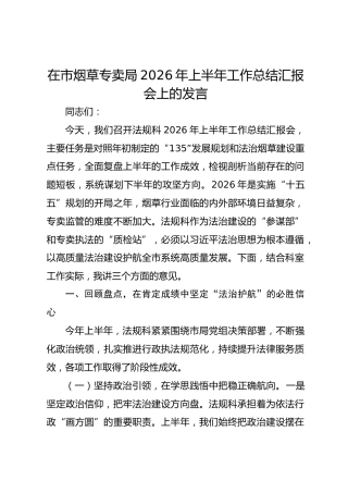 在市烟草专卖局2026年上半年工作总结汇报会上的发言