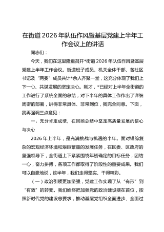 在街道2026年队伍作风暨基层党建上半年工作会议上的讲话