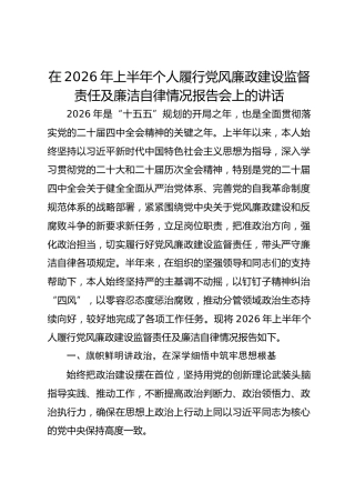 在2026年上半年个人履行党风廉政建设监督责任及廉洁自律情况报告会上的讲话