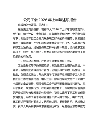 公司工会2026年上半年述职报告