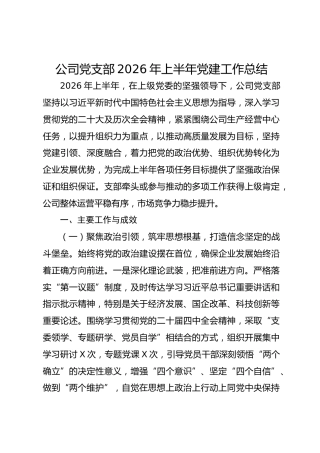 公司党支部2026年上半年党建工作总结