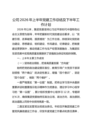 公司2026年上半年党建工作总结及下半年工作计划