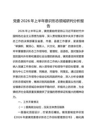 党委2026年上半年意识形态领域研判分析报告