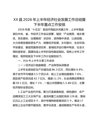 xx县2026年上半年经济社会发展工作总结暨下半年重点工作安排