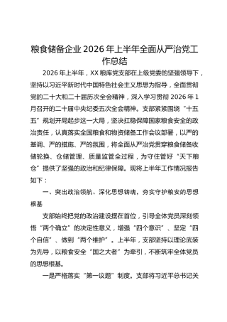 xx粮食储备企业2026年上半年全面从严治党工作总结
