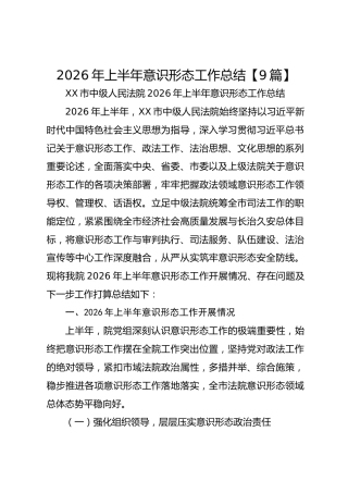 2026年上半年意识形态工作总结【9篇】