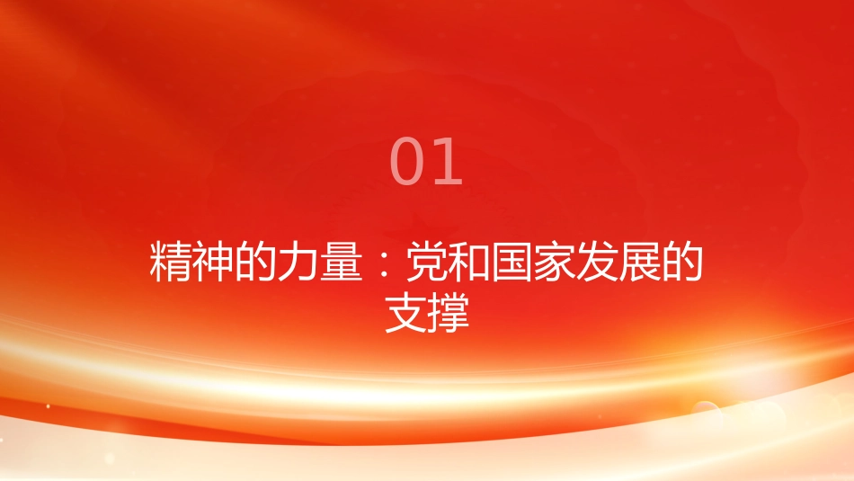 党的伟大精神PPT:党和国家的宝贵精神财富_第3页