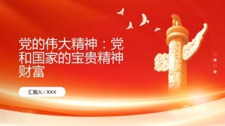 党的伟大精神PPT：党和国家的宝贵精神财富