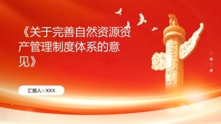 PPT：《关于完善自然资源资产管理制度体系的意见》