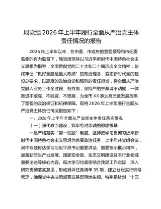 局党组2026年上半年履行全面从严治党主体责任情况的报告