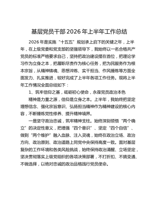 基层党员干部 2026 年上半年工作总结