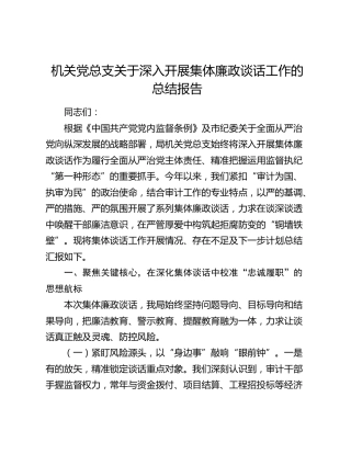 机关党总支关于深入开展集体廉政谈话工作的总结报告