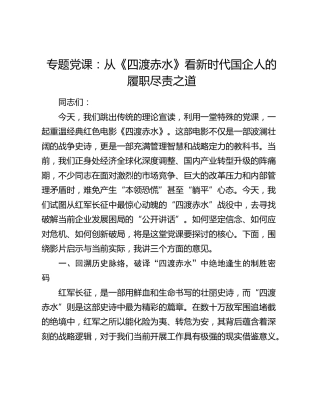 专题党课：从《四渡赤水》看新时代国企人的履职尽责之道