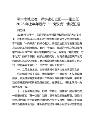 筑牢忠诚之魂，深耕史志之田——副主任2026年上半年履行“一岗双责”情况汇报