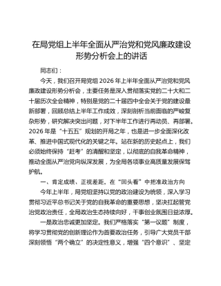 在局党组上半年全面从严治党和党风廉政建设形势分析会上的讲话