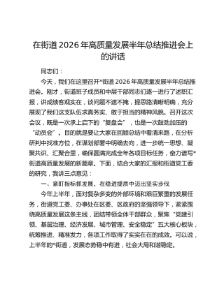 在街道2026年高质量发展半年总结推进会上的讲话