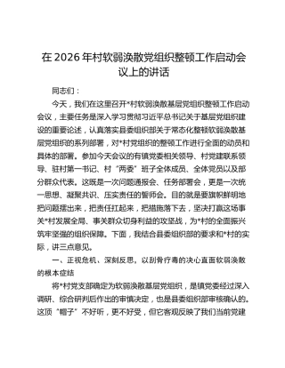 在2026年村软弱涣散党组织整顿工作启动会议上的讲话