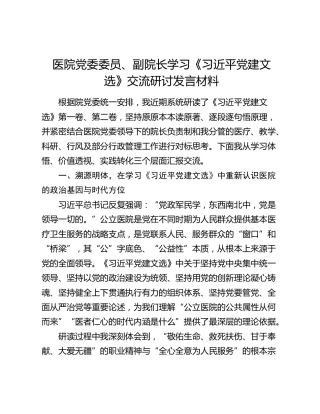 医院党委委员、副院长学习《习近平党建文选》交流研讨发言材料