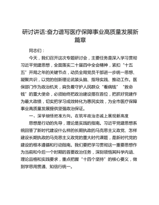 研讨讲话奋力谱写医疗保障事业高质量发展新篇章