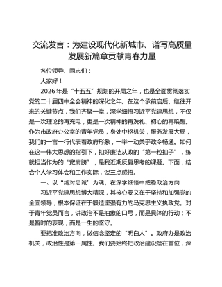 交流发言：为建设现代化新城市、谱写高质量发展新篇章贡献青春力量