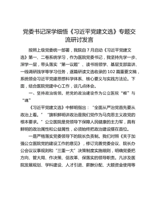 党委书记深学细悟《习近平党建文选》专题交流研讨发言