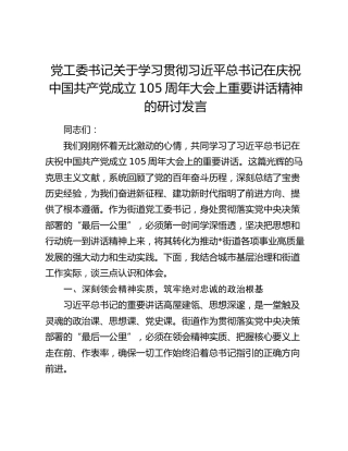 党工委书记关于学习贯彻习近平总书记在庆祝中国共产党成立105周年大会上重要讲话精神的研讨发言