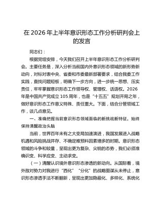 在2026年上半年意识形态工作分析研判会上的发言（三点意见讲话）