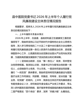 医院党委书记2026年上半年履行党风廉政建设主体责任情况总结报告
