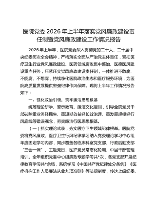 医院党委2026年上半年落实党风廉政建设责任制暨党风廉政建设工作总结报告