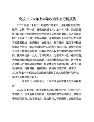 学校2026年上半年政治生态分析报告