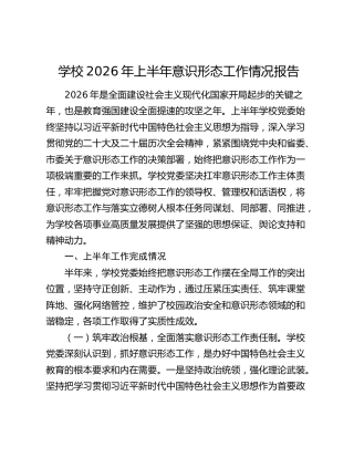 学校2026年上半年意识形态工作总结报告