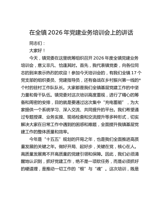 乡镇2026年党建业务培训会上的讲话