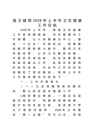 县卫健局2026年上半年卫生健康工作总结