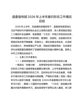 县委宣传部2026年上半年意识形态工作总结2