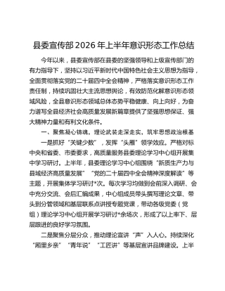 县委宣传部2026年上半年意识形态工作总结1