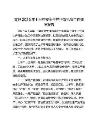 县2026年上半年安全生产行政执法工作情况报告
