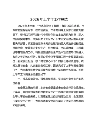 市水务公司2026年上半年工作总结