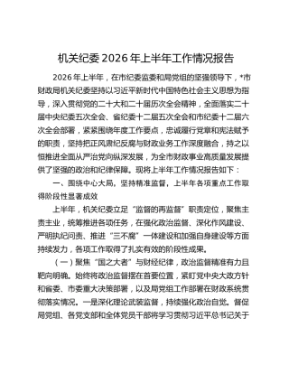 机关纪委2026年上半年工作总结报告（纪检总结）